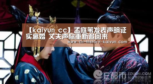 【kaiyun cc】孟庭苇发表声明证实离婚 丈夫声称重新追回来(图1) kaiyun官方网站