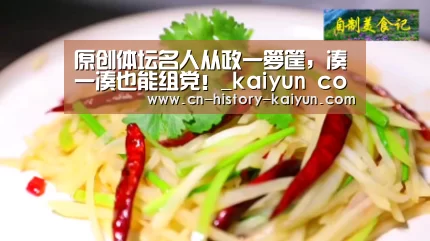 原创体坛名人从政一箩筐,凑一凑也能组党!_kaiyun com(图1) kaiyun cc