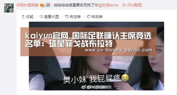 kaiyun官网_国际足联确认主席竞选名单:球星菲戈战布拉特(图1) kaiyun com