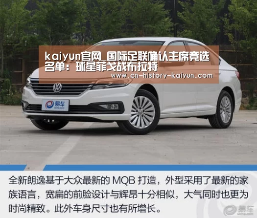 kaiyun官网_国际足联确认主席竞选名单:球星菲戈战布拉特(图3) kaiyun官方网站
