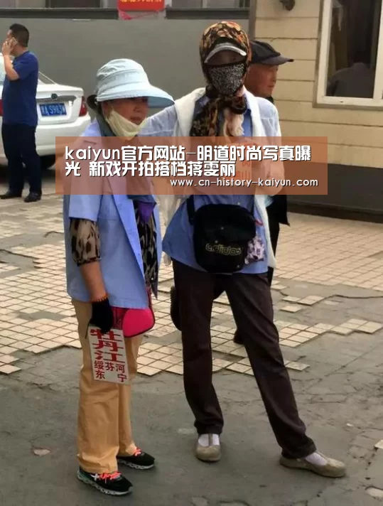 kaiyun官方网站-明道时尚写真曝光 新戏开拍搭档蒋雯丽(图2) kaiyun com