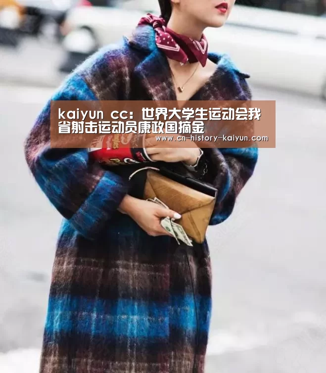 kaiyun cc:世界大学生运动会我省射击运动员康政国摘金(图2) kaiyun官方网站