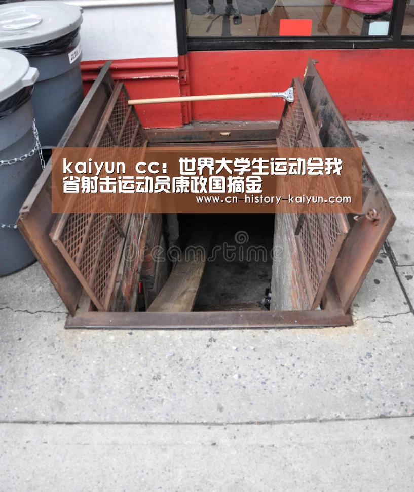 kaiyun cc:世界大学生运动会我省射击运动员康政国摘金(图1) kaiyun官方网站