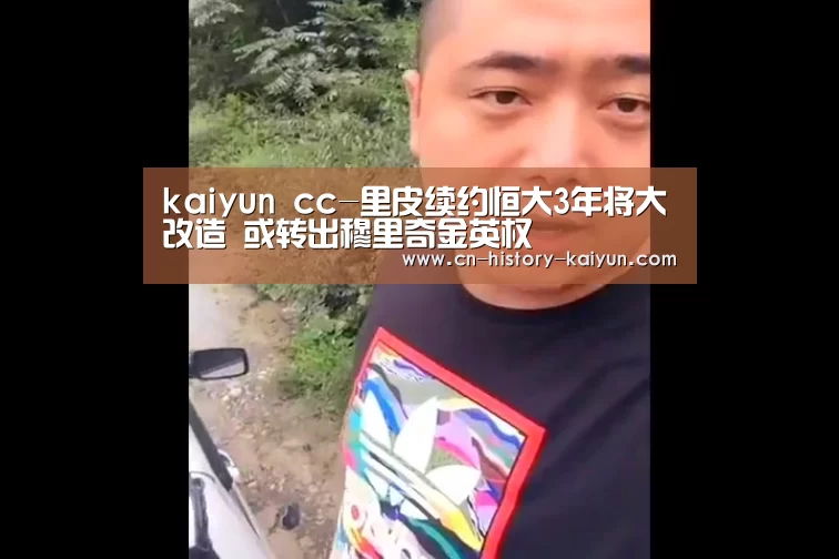 kaiyun cc-里皮续约恒大3年将大改造 或转出穆里奇金英权(图1) kaiyun cc
