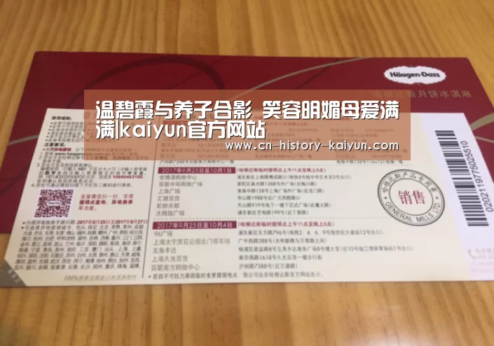 温碧霞与养子合影 笑容明媚母爱满满|kaiyun官方网站(图4) kaiyun官网