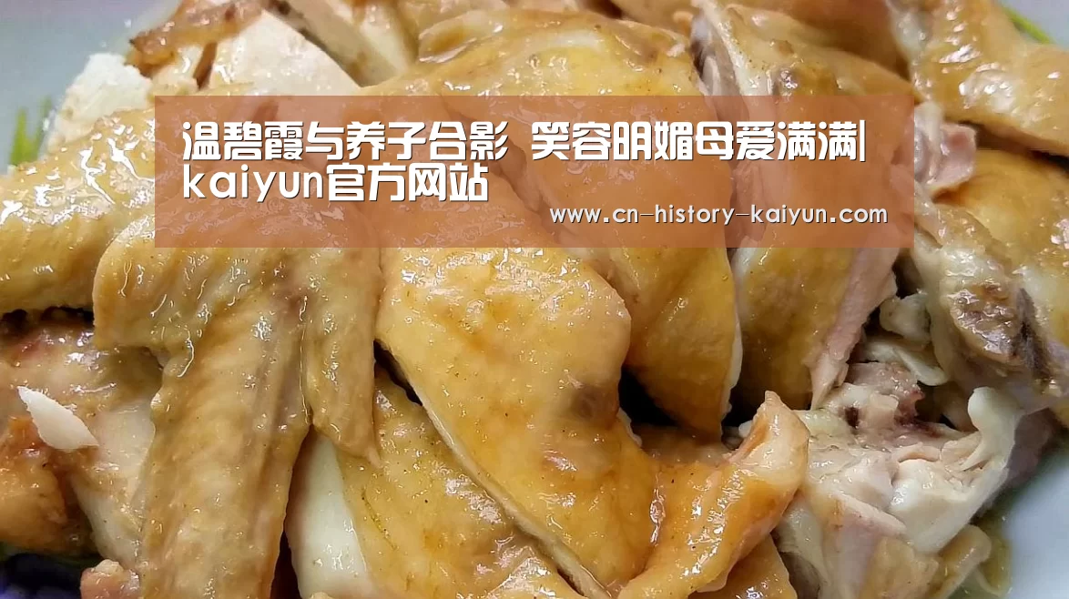 温碧霞与养子合影 笑容明媚母爱满满|kaiyun官方网站(图2) kaiyun官网