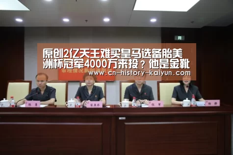原创2亿天王难买皇马选备胎美洲杯冠军4000万来投?他是金靴+决赛MVP【kaiyun官网】(图2) kaiyun官方网站