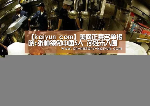 【kaiyun com】美网正赛名单揭晓:张帅领衔中国5人 莎娃未入围(图1) kaiyun cc