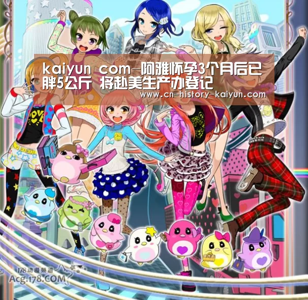 kaiyun com-阿雅怀孕3个月后已胖5公斤 将赴美生产办登记(图1) kaiyun cc