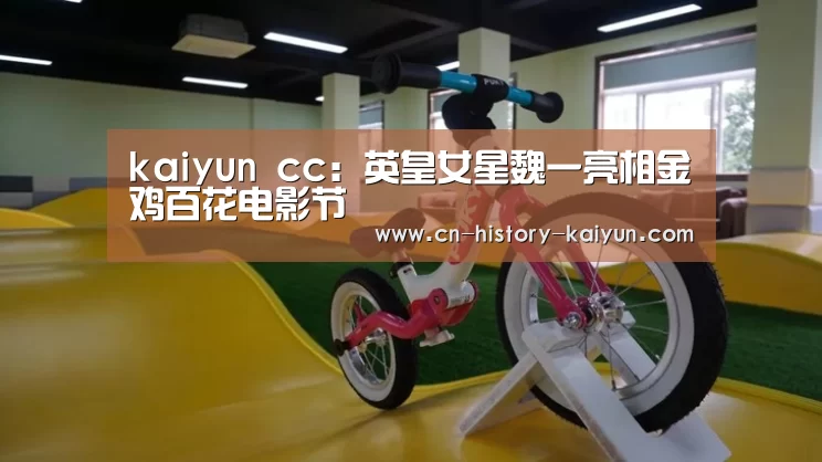 kaiyun cc:英皇女星魏一亮相金鸡百花电影节(图2) kaiyun cc