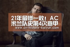 21年最惨一败!AC米兰队史第4次意甲净负5球-kaiyun官方网站(图1) kaiyun com