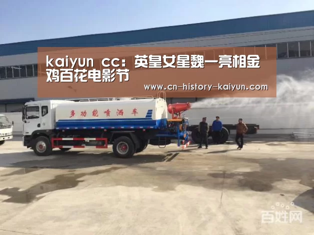 kaiyun cc:英皇女星魏一亮相金鸡百花电影节(图1) kaiyun官方网站