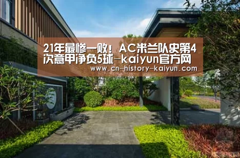 21年最惨一败!AC米兰队史第4次意甲净负5球-kaiyun官方网站(图3) kaiyun官方网站
