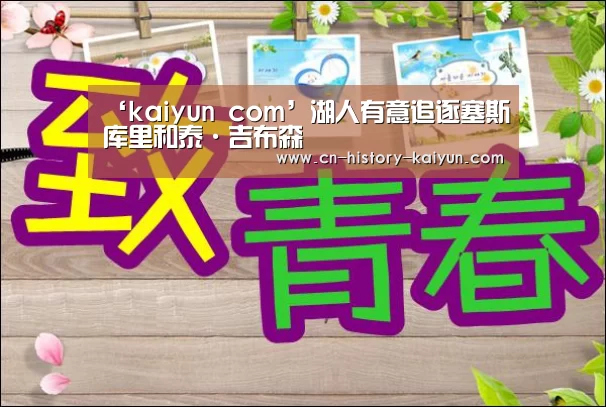‘kaiyun com’湖人有意追逐塞斯•库里和泰·吉布森(图3) kaiyun com