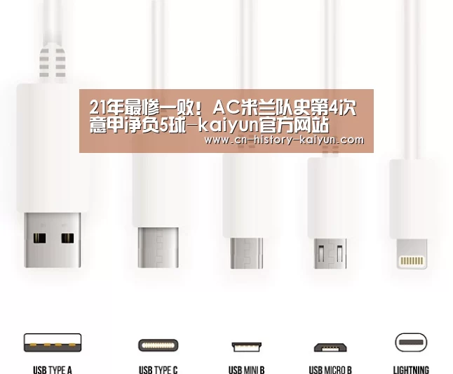 21年最惨一败!AC米兰队史第4次意甲净负5球-kaiyun官方网站(图2) kaiyun官网