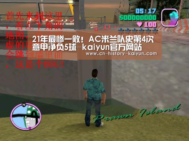 21年最惨一败!AC米兰队史第4次意甲净负5球-kaiyun官方网站(图4) kaiyun com
