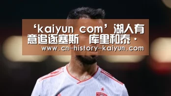 ‘kaiyun com’湖人有意追逐塞斯•库里和泰·吉布森(图2) kaiyun com