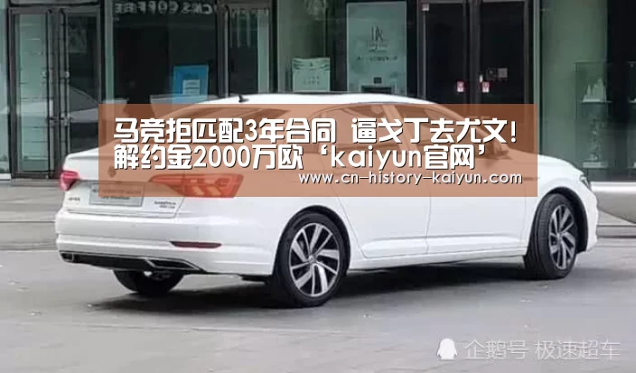 马竞拒匹配3年合同 逼戈丁去尤文!解约金2000万欧‘kaiyun官网’(图3) kaiyun官网