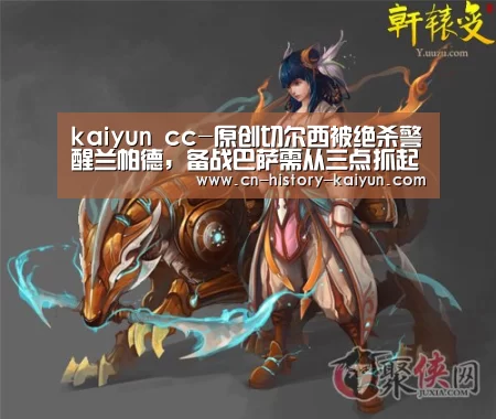 kaiyun cc-原创切尔西被绝杀警醒兰帕德,备战巴萨需从三点抓起(图2) kaiyun cc